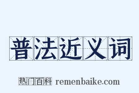 普法近义词是什么意思的图片